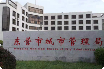 东营市城市管理局.png